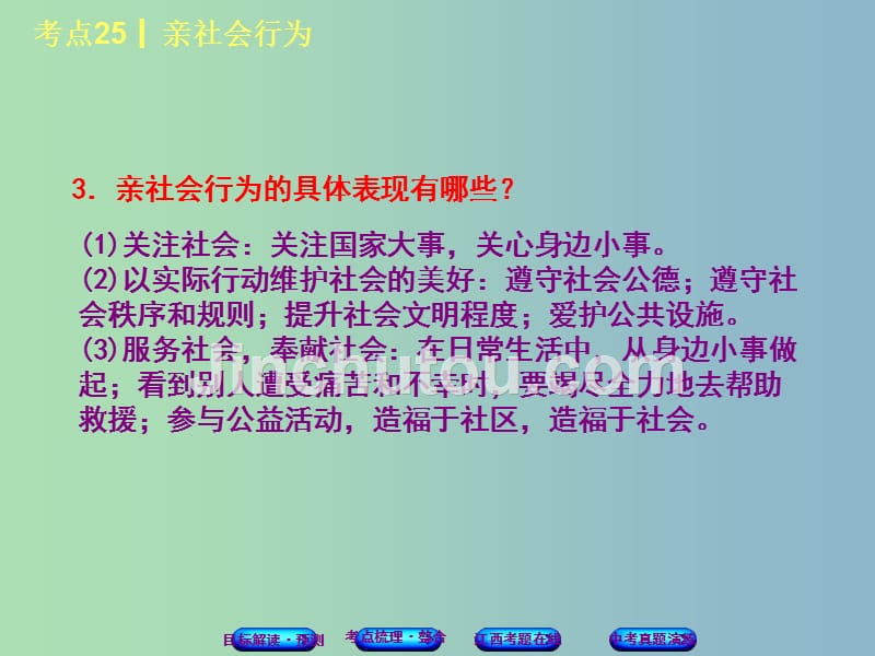 中考政治复习方案第三单元国情与责任考点25亲社会行为教材梳理课件_第5页