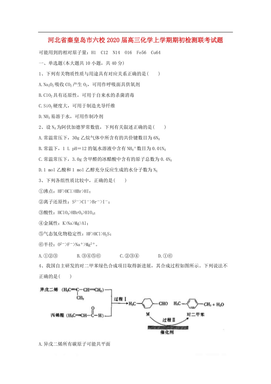 河北省秦皇岛市六校2020届高三化学上学期期初检测联考试题20_第1页