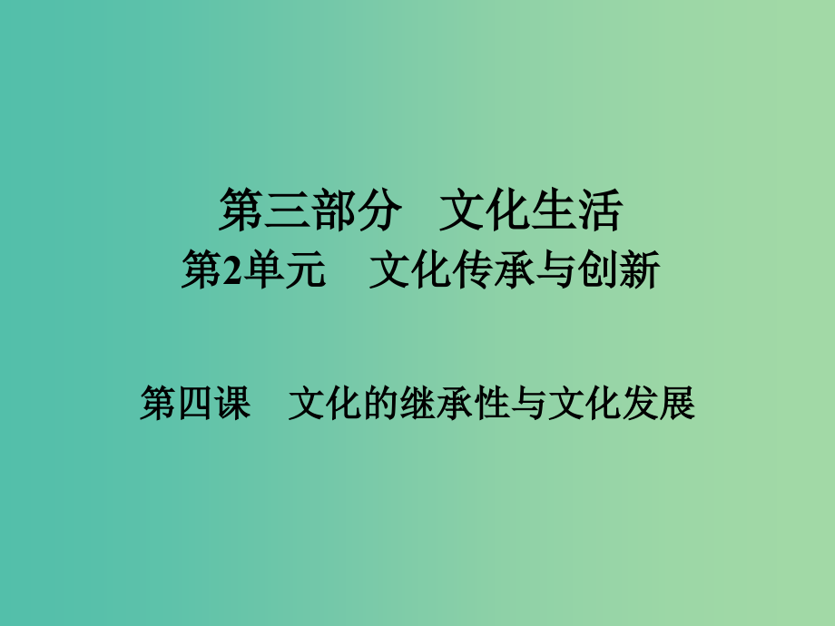 高考政治一轮总复习第三部分文化生活第2单元文化传承与创新第四课文化的继承性与文化发展课件_第1页