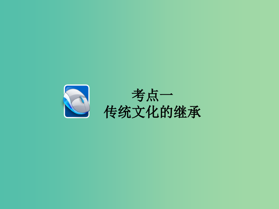 高考政治一轮总复习第三部分文化生活第2单元文化传承与创新第四课文化的继承性与文化发展课件_第3页