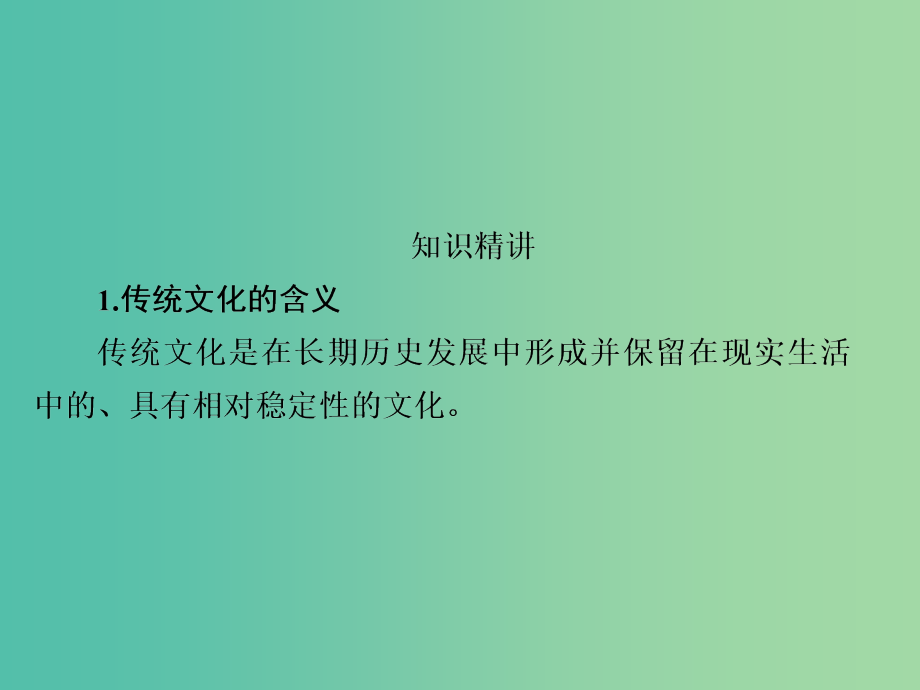 高考政治一轮总复习第三部分文化生活第2单元文化传承与创新第四课文化的继承性与文化发展课件_第4页