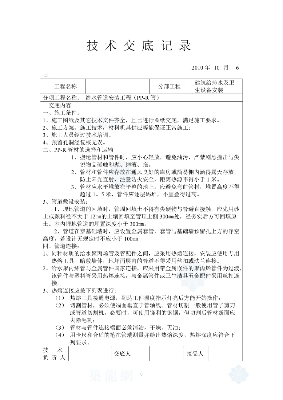 建筑给排水(室内)工程施工技术交底资料_第1页