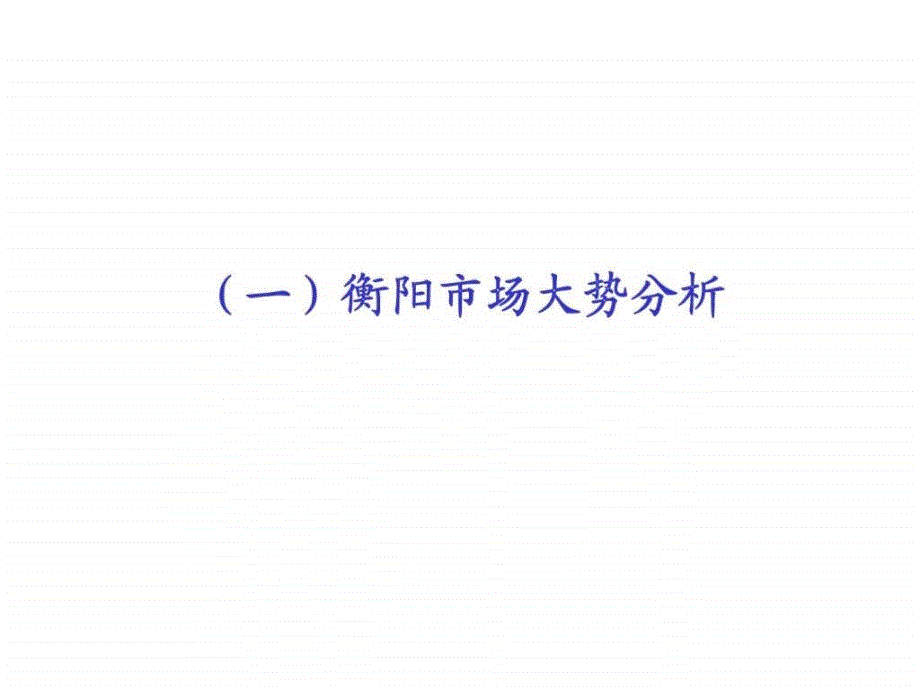 衡阳市衡洲大道项目营销策划全案2008年_第2页