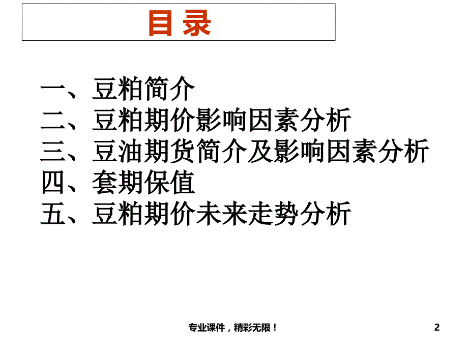 豆粕期货基础知识-讲义.ppt_第2页