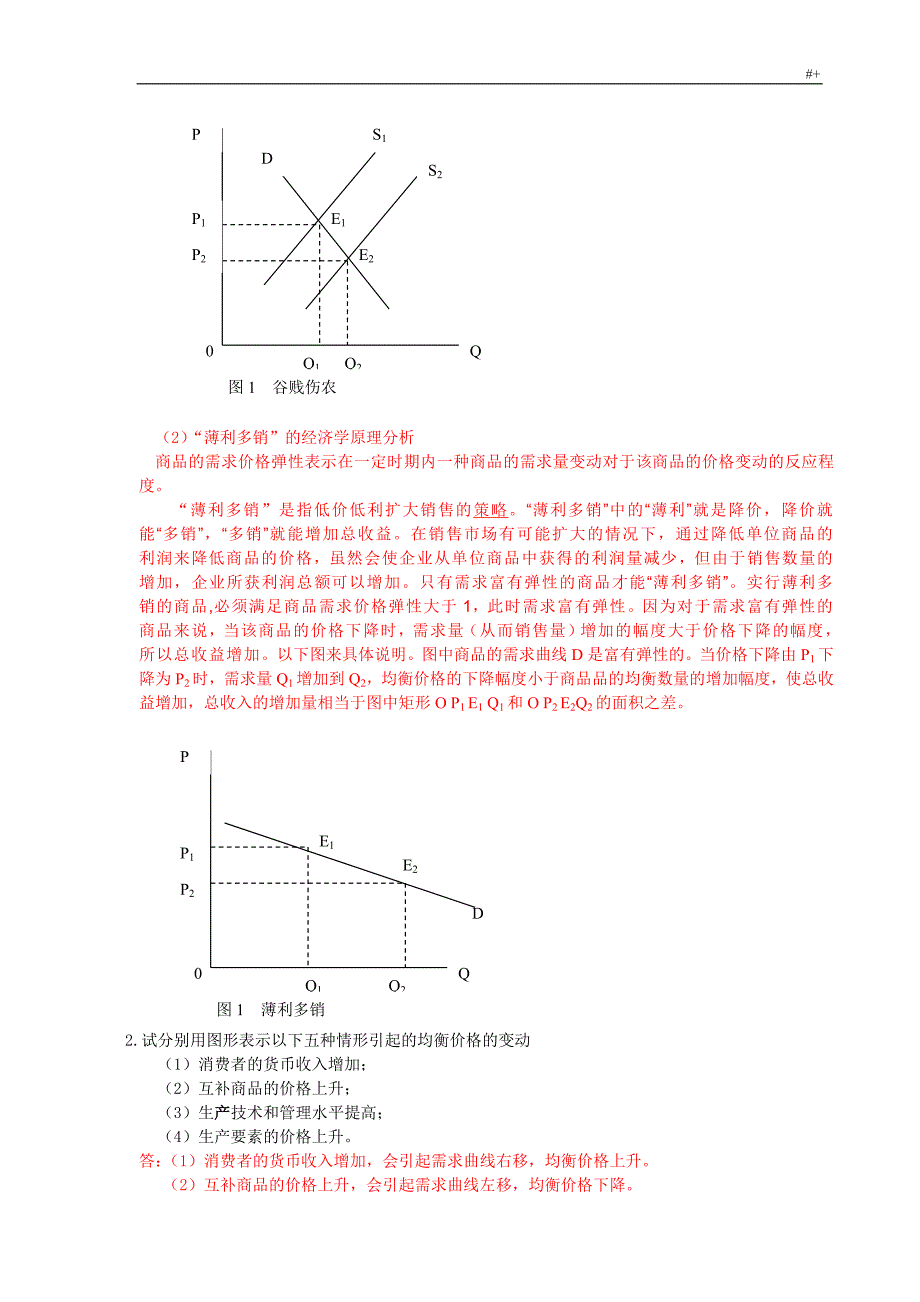 经济学习基础习题集答案解析(第四版)刘华_第4页