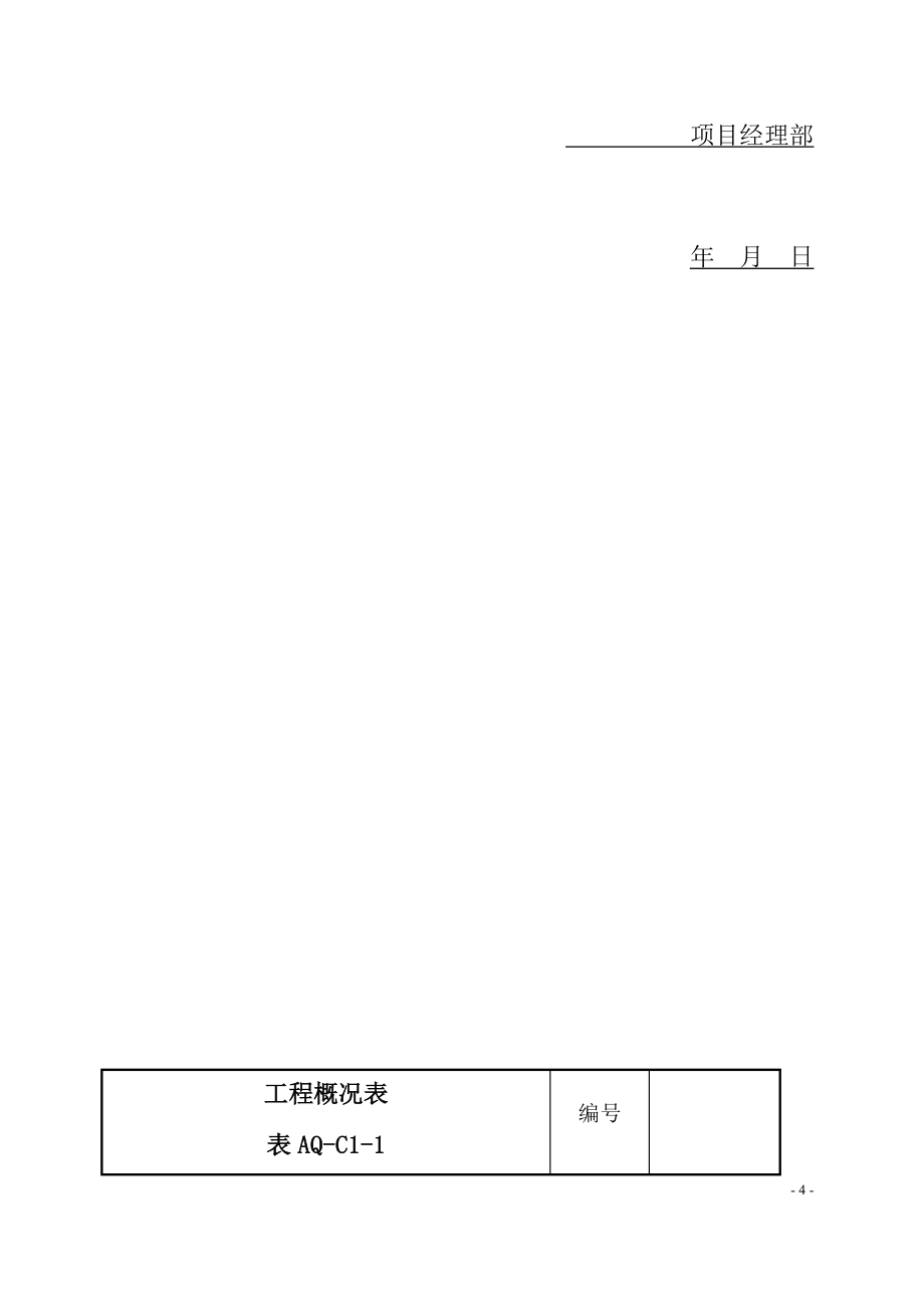 施工安全管理资料资料_第4页