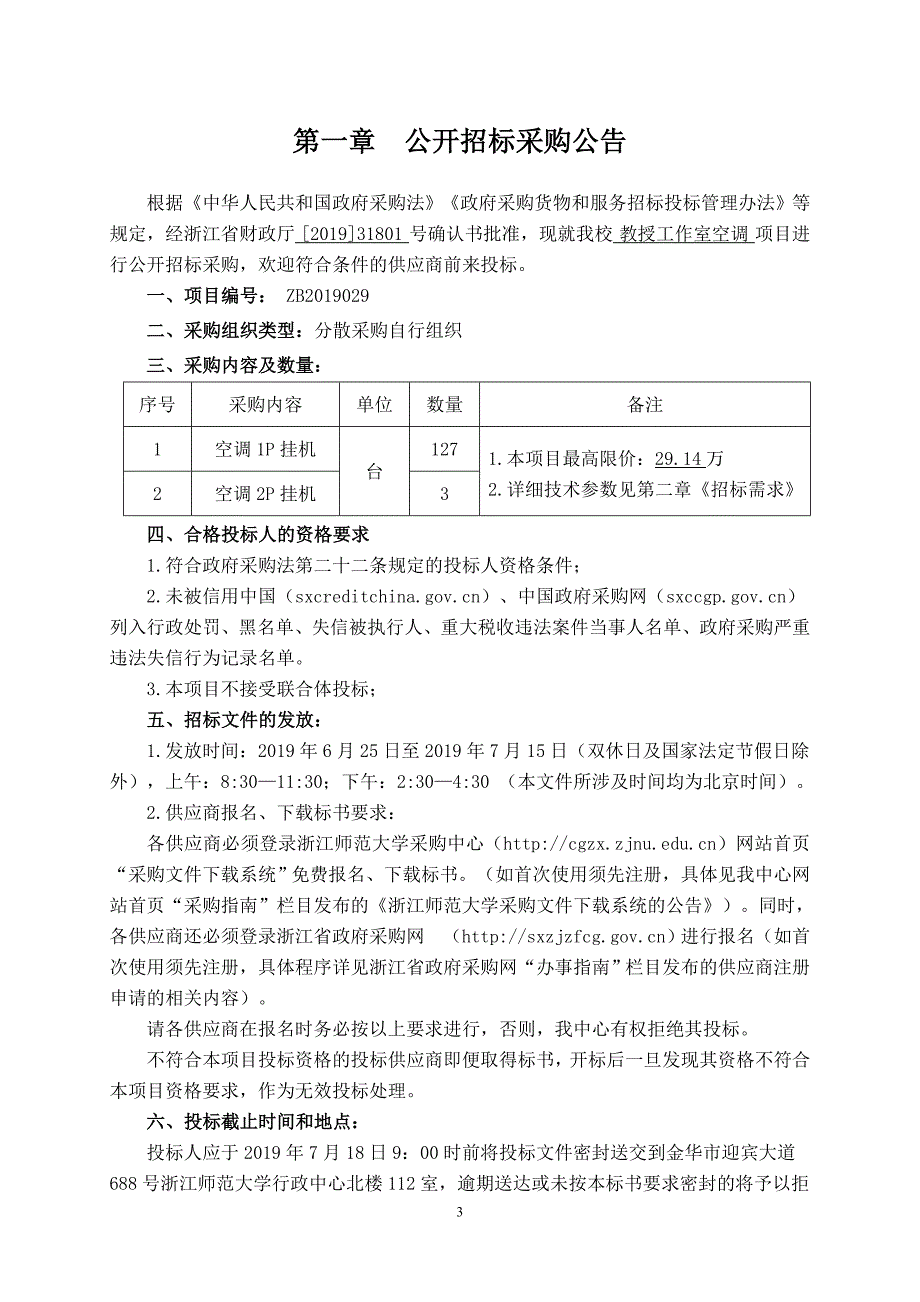 教授工作室空调招标文件_第3页