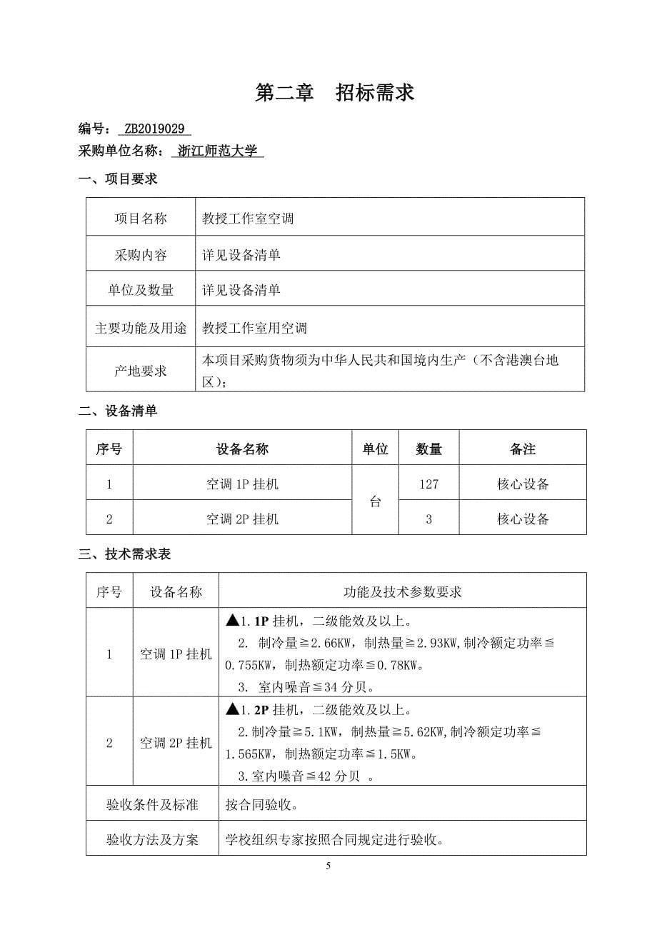 教授工作室空调招标文件_第5页