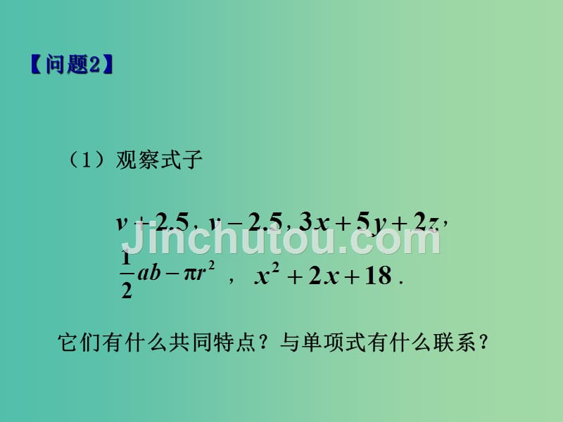 七年级数学上册 2.2.1《整式的加减》多项式课件 （新版）新人教版_第4页