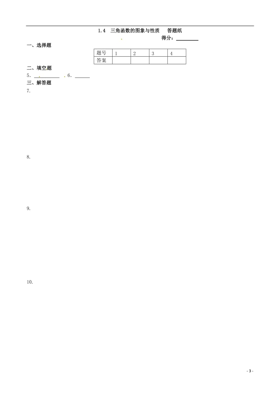 2013-2014学年高中数学 基础知识篇 1.4三角函数的图象与性质同步练测 新人教a版必修4_第3页