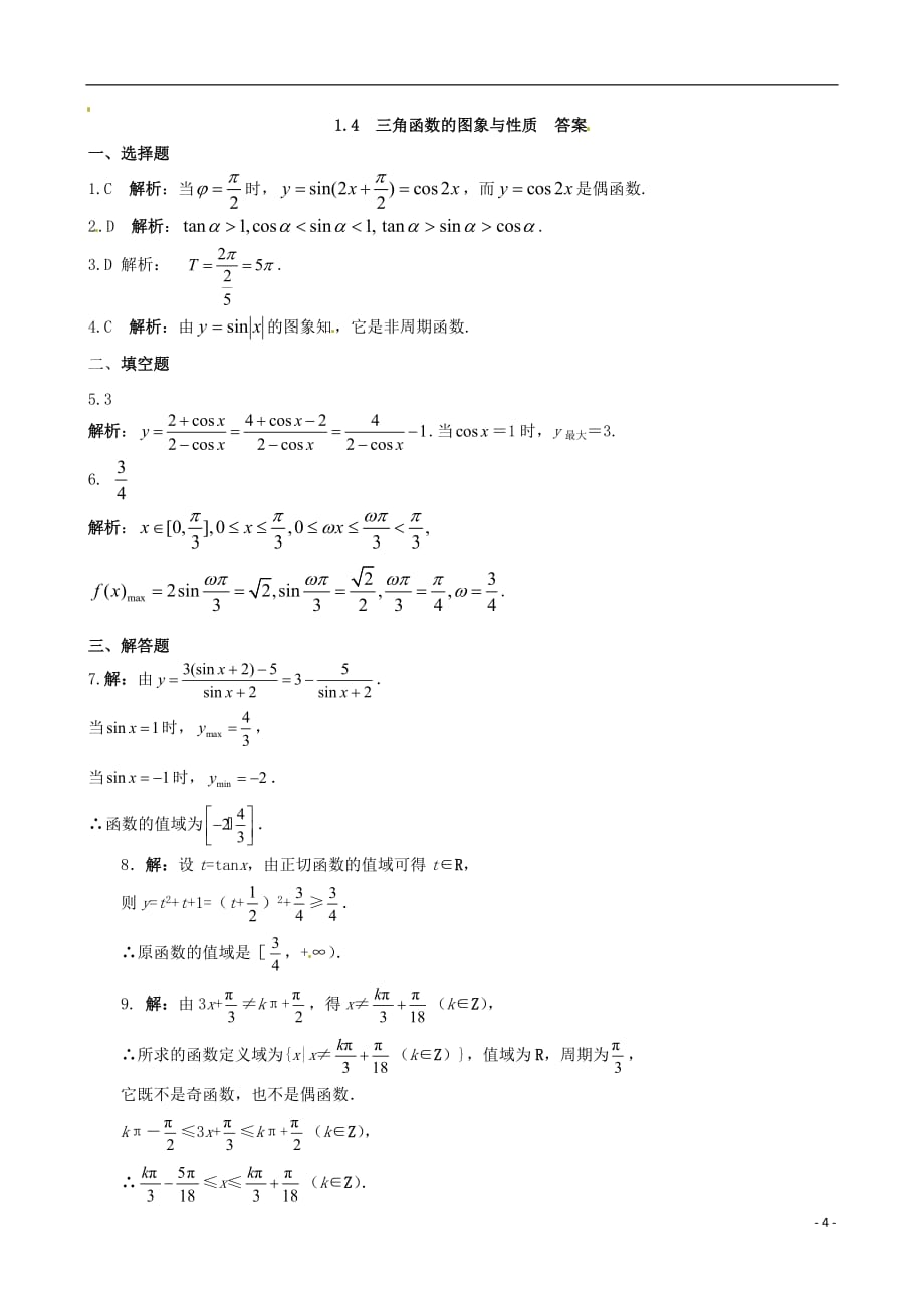 2013-2014学年高中数学 基础知识篇 1.4三角函数的图象与性质同步练测 新人教a版必修4_第4页