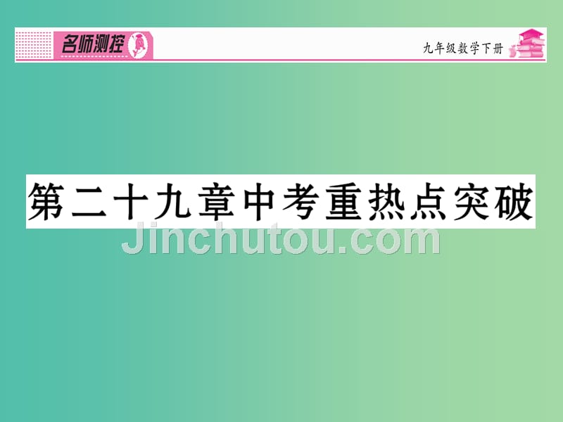 九年级数学下册 第二十九章 投影与视图中考重热点突破课件 （新版）新人教版_第1页