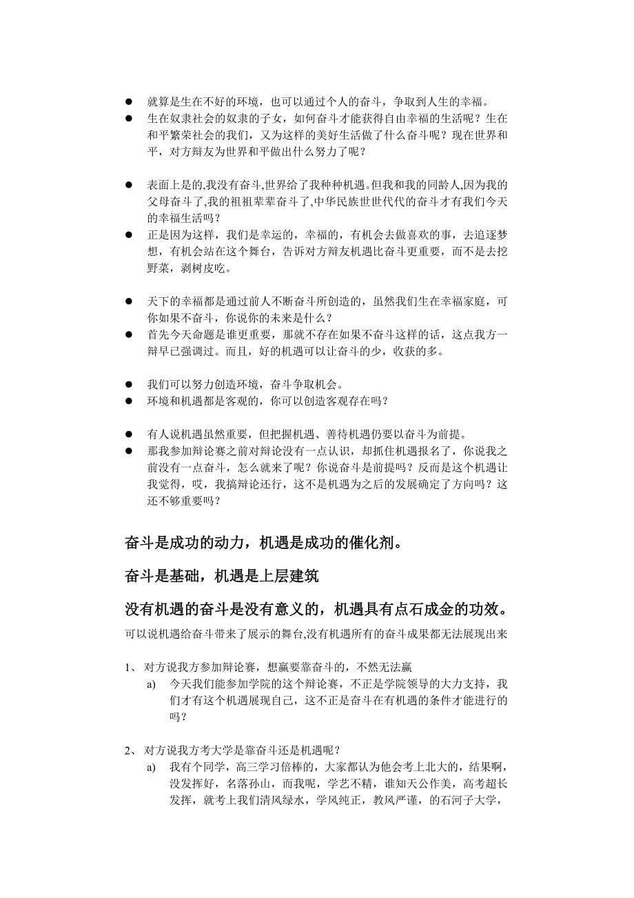 机遇更重要——在人生道路上机遇更重要还是奋斗更重要？（我打辩论赛总结的一手资料）_第5页