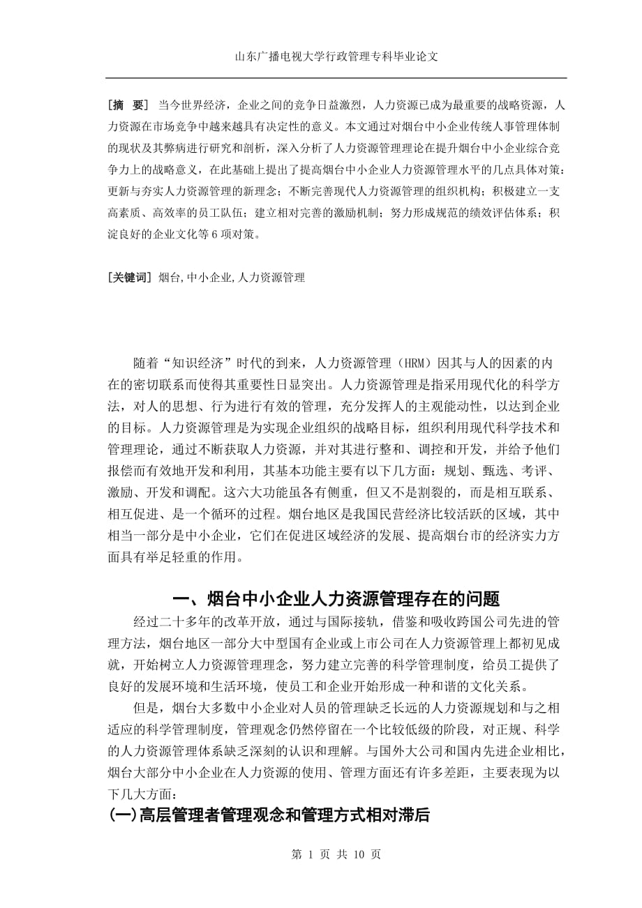 济宁广播电视大学行政管理毕业论文_第1页