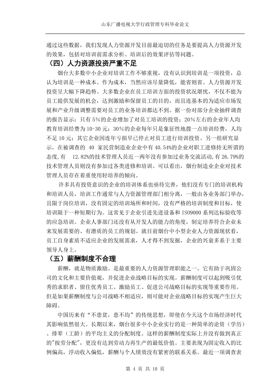 济宁广播电视大学行政管理毕业论文_第4页