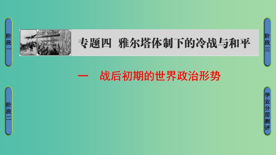 高中历史 专题4 雅尔塔体系下的冷战与和平 1 战后初期的世界政治形势课件 人民版选修3_第1页