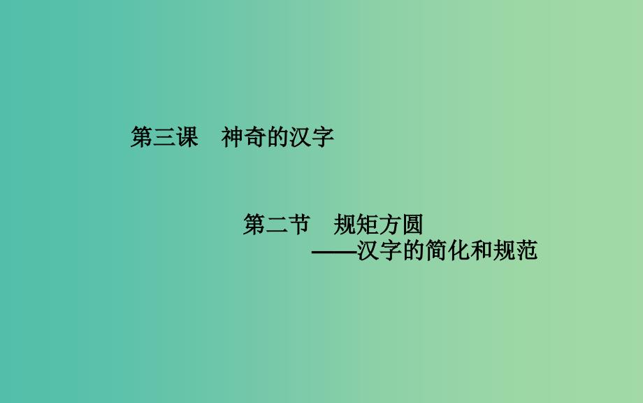 高中语文 第3课 第2节 规矩方圆—汉字的简化和规范课件 新人教版选修《语言文字应用》_第1页