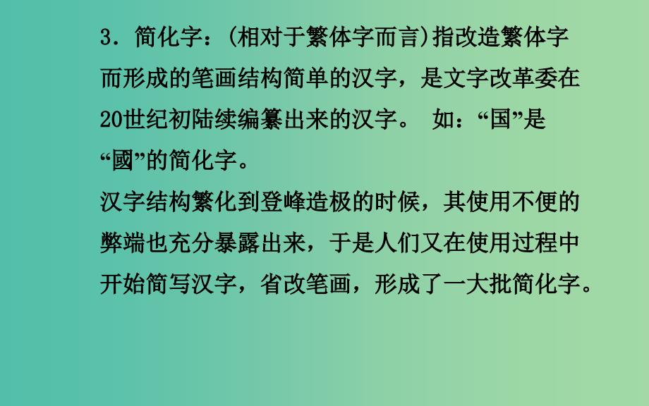 高中语文 第3课 第2节 规矩方圆—汉字的简化和规范课件 新人教版选修《语言文字应用》_第3页