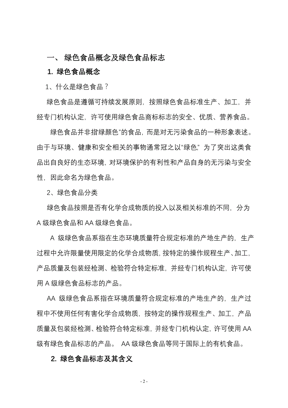 绿色食品认证及申报要求资料_第3页