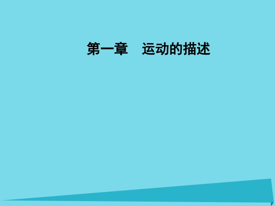 2016-2017学年高中物理 第一章 4 实验：用打点计时器测速度课件 新人教版必修1_第1页