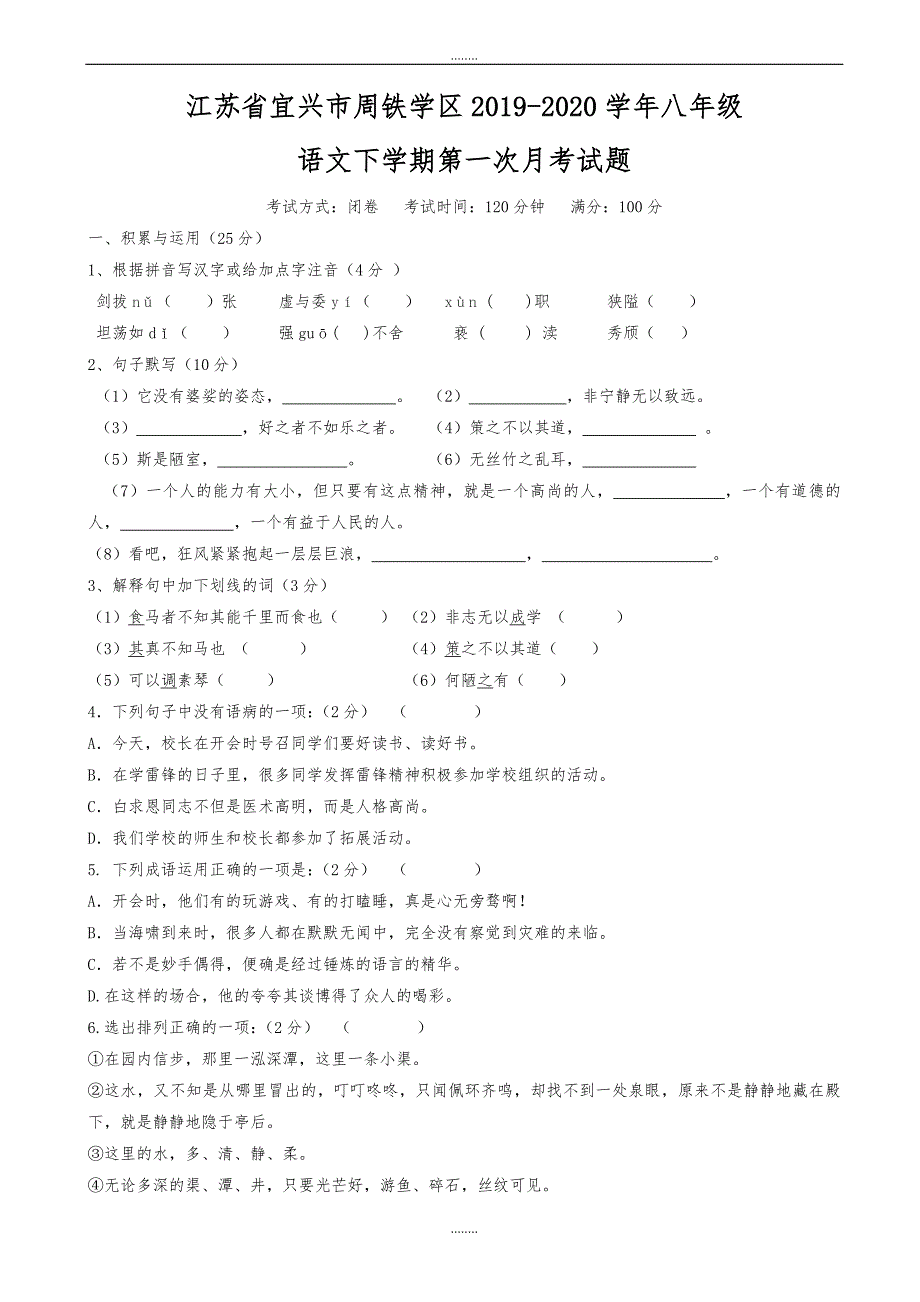 江苏省宜兴市2019-2020学年苏教版八年级语文下学期第一次月考试题（精品）_第1页