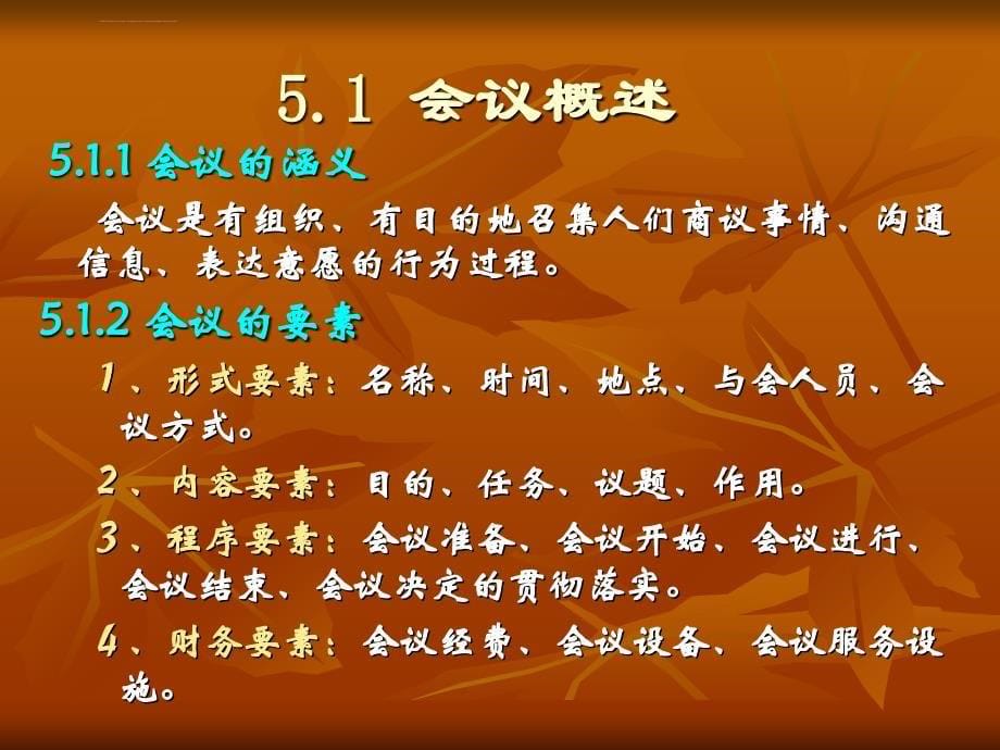 管理文秘-会务工作.ppt_第5页