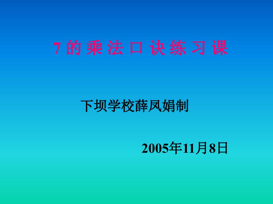 7的乘法口诀练习课教学课件_第2页