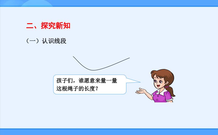 人教新目标 二年级上册认识线段、解决问题课件_第3页