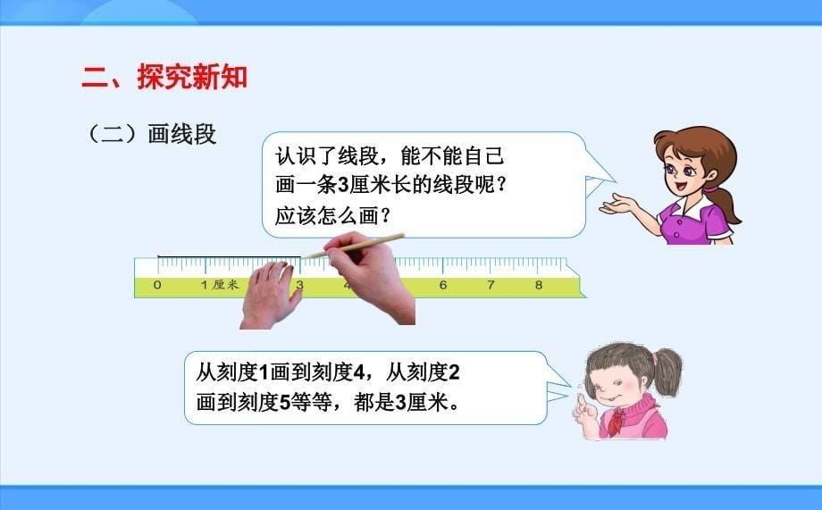 人教新目标 二年级上册认识线段、解决问题课件_第5页