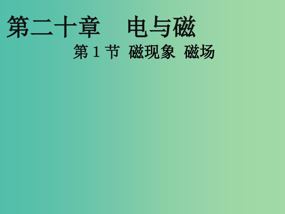 九年级物理全册 20.1 磁现象课件 （新版）新人教版_第4页