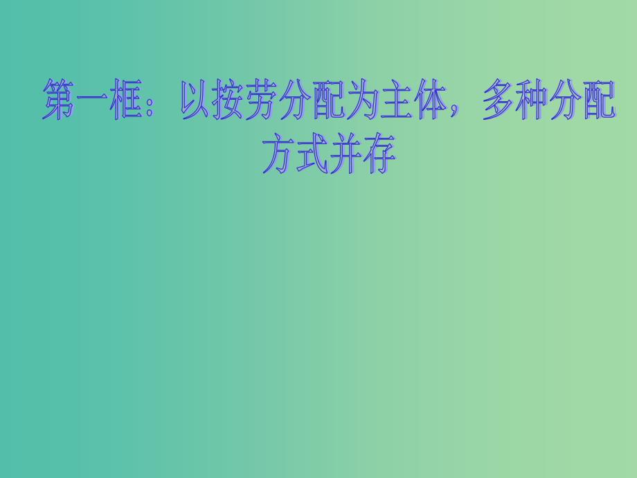 高中政治 按劳分配课件 新人教版必修1_第1页