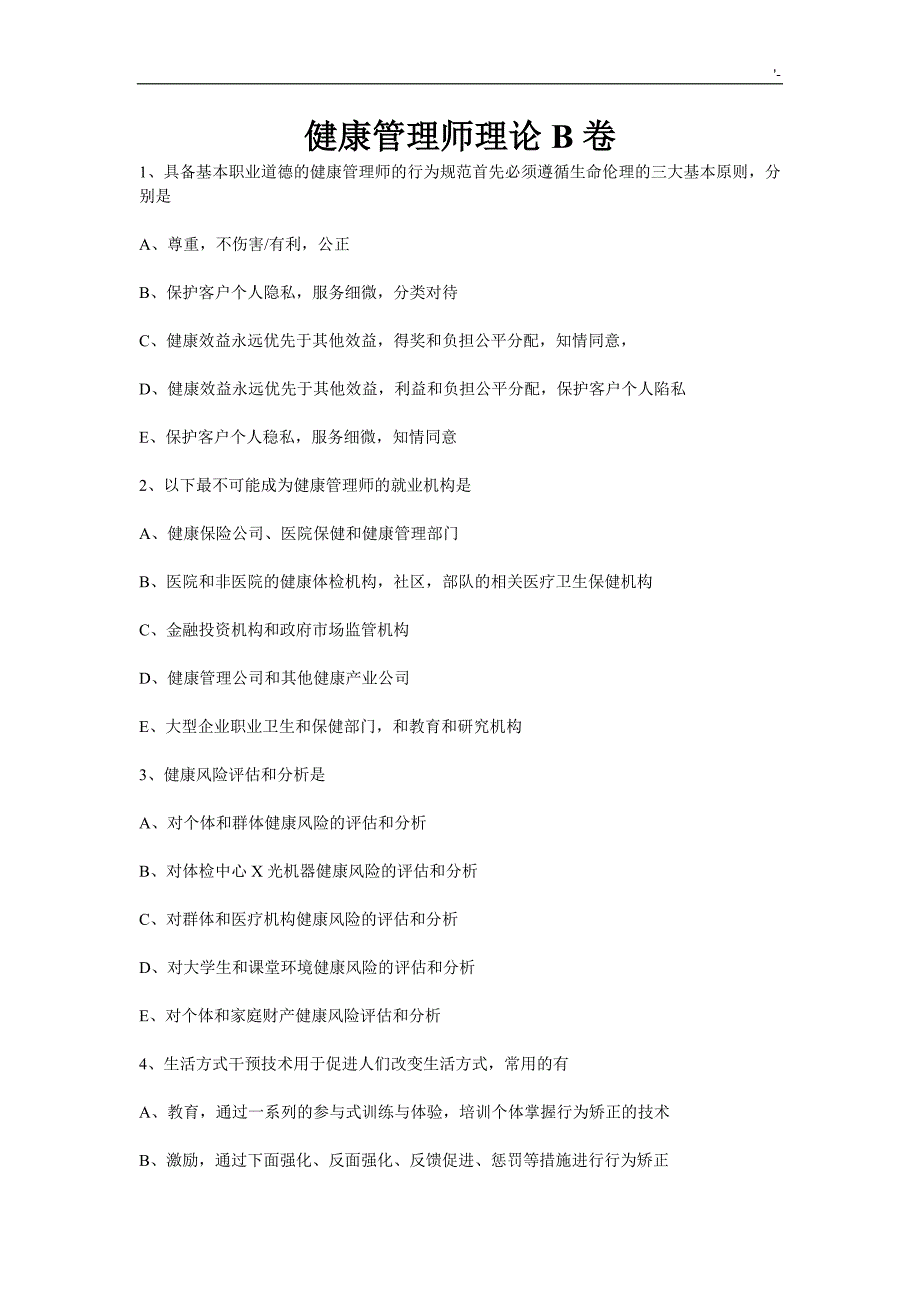 健康管理计划师理论B卷(有答案解析)_第1页