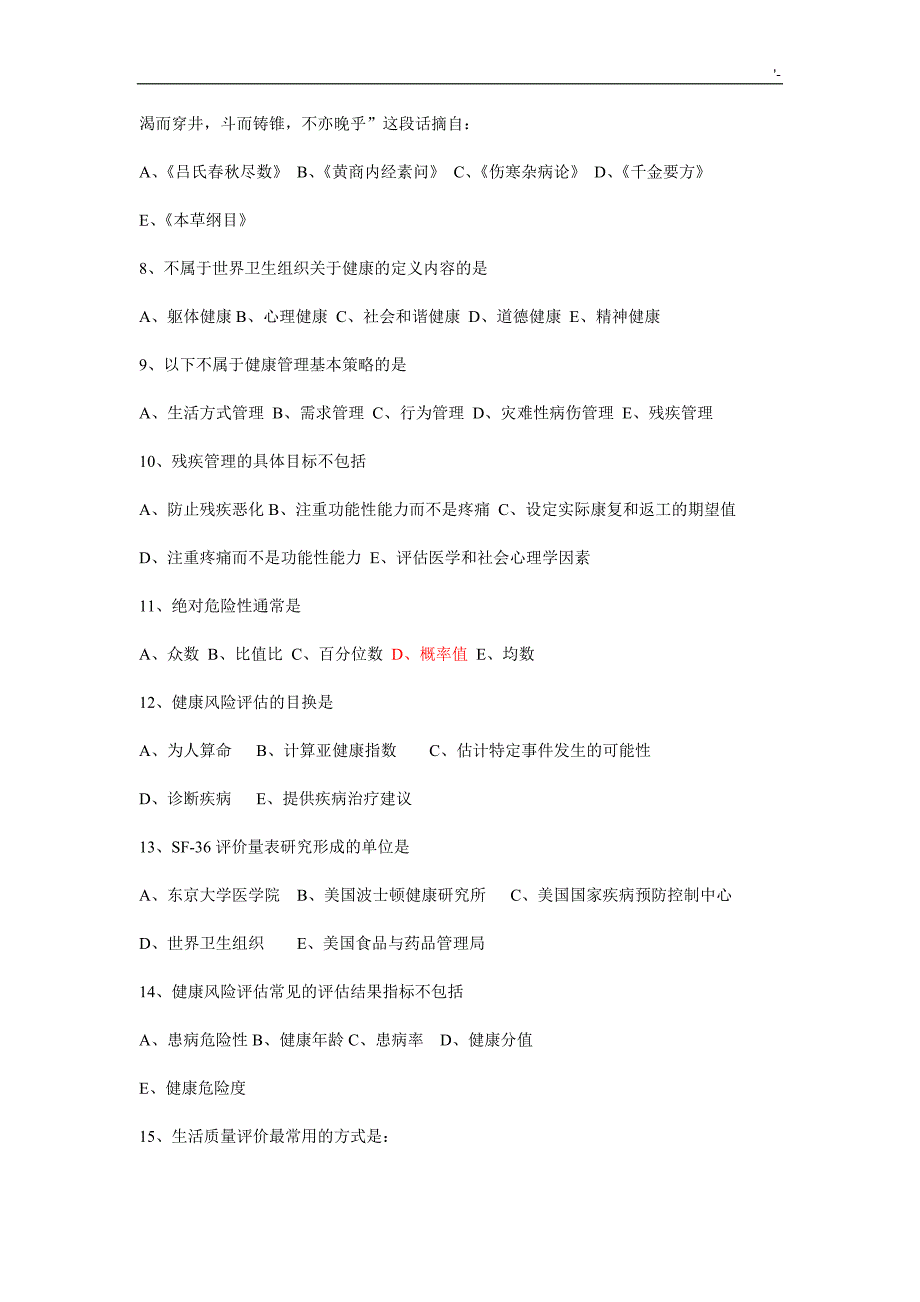 健康管理计划师理论B卷(有答案解析)_第3页