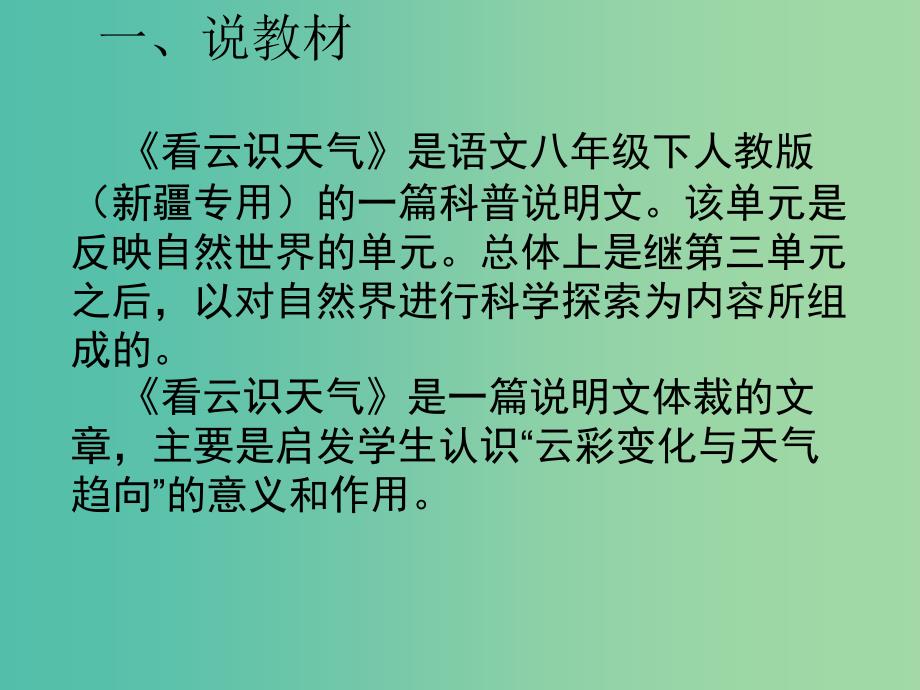 八年级语文下册 2.10《看云识天气》说课课件 人教版（新疆专用）_第3页