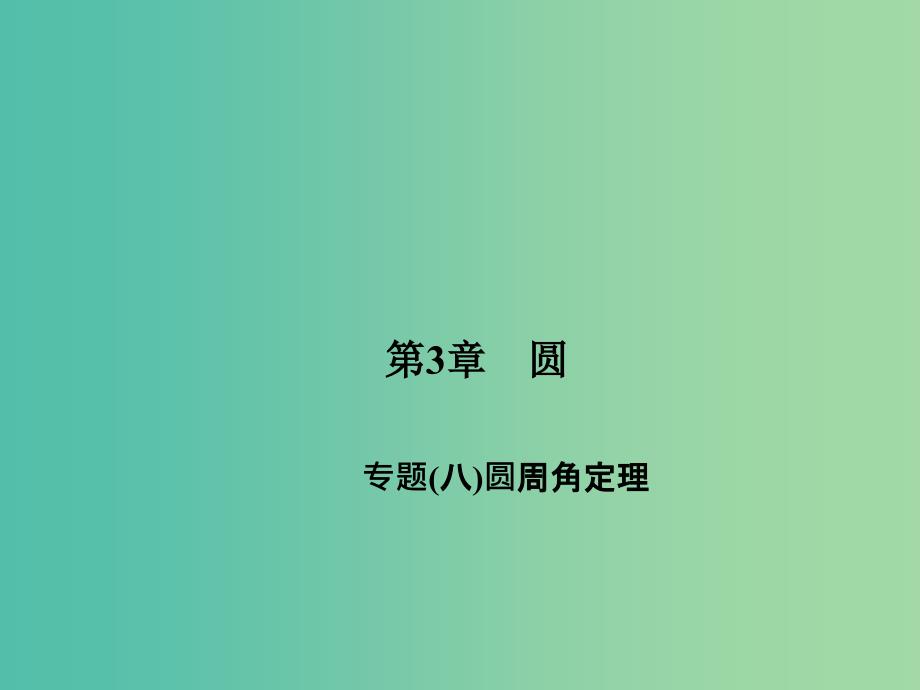 九年级数学下册 第3章《圆》圆周角定理专题课件（八）课件 （新版）北师大版_第1页