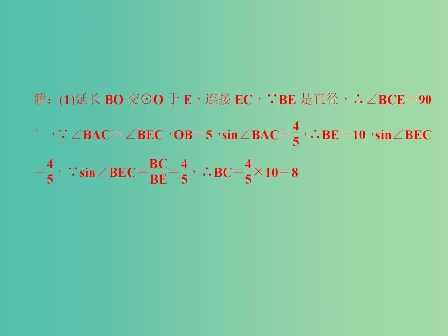 九年级数学下册 第3章《圆》圆周角定理专题课件（八）课件 （新版）北师大版_第5页