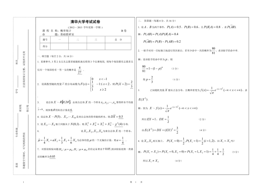 概率考试卷及答案清华大学B_第1页