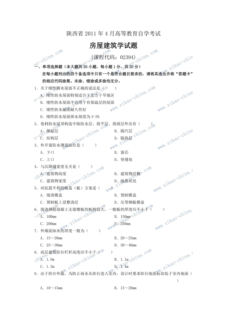 陕西省2011年4月房屋建筑学试题_第1页