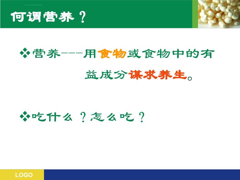 营养与健康讲座.ppt_第2页