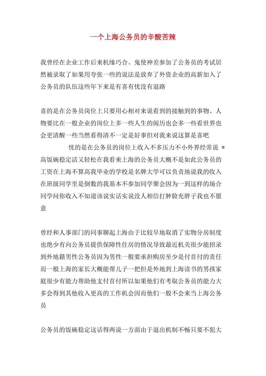 2020年一个上海公务员的辛酸苦辣_第1页