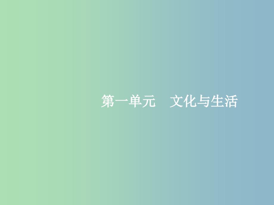 高三政治一轮复习第一单元文化与生活1文化与社会课件新人教版_第2页