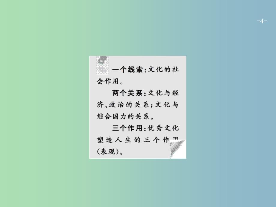 高三政治一轮复习第一单元文化与生活1文化与社会课件新人教版_第4页