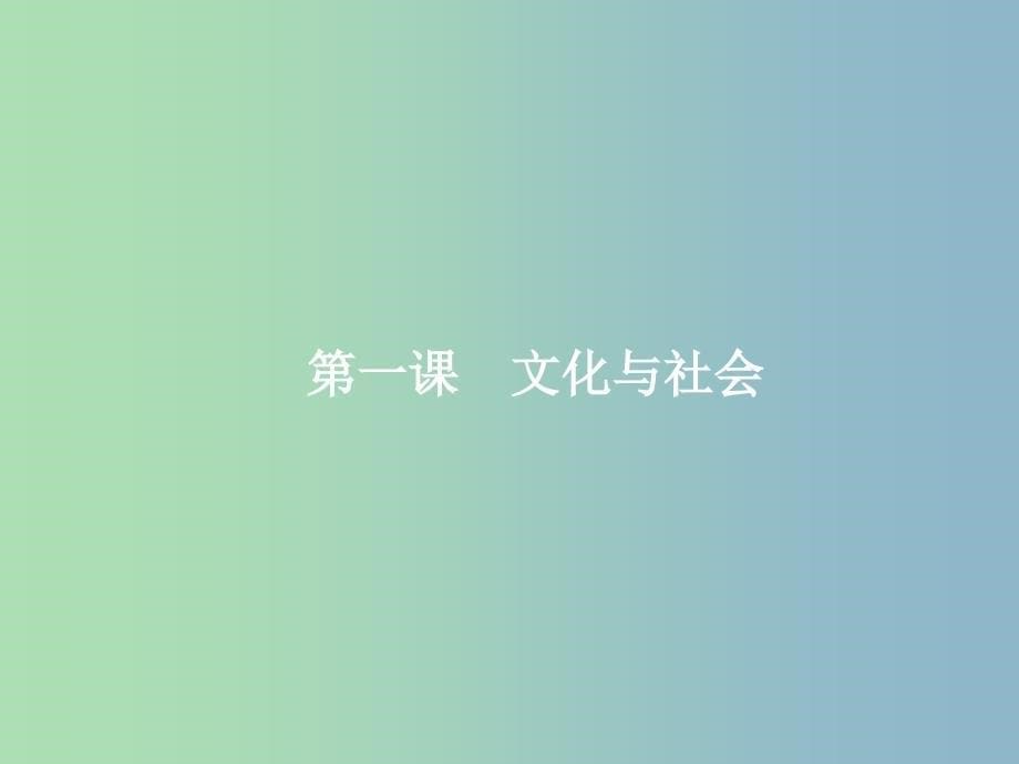 高三政治一轮复习第一单元文化与生活1文化与社会课件新人教版_第5页