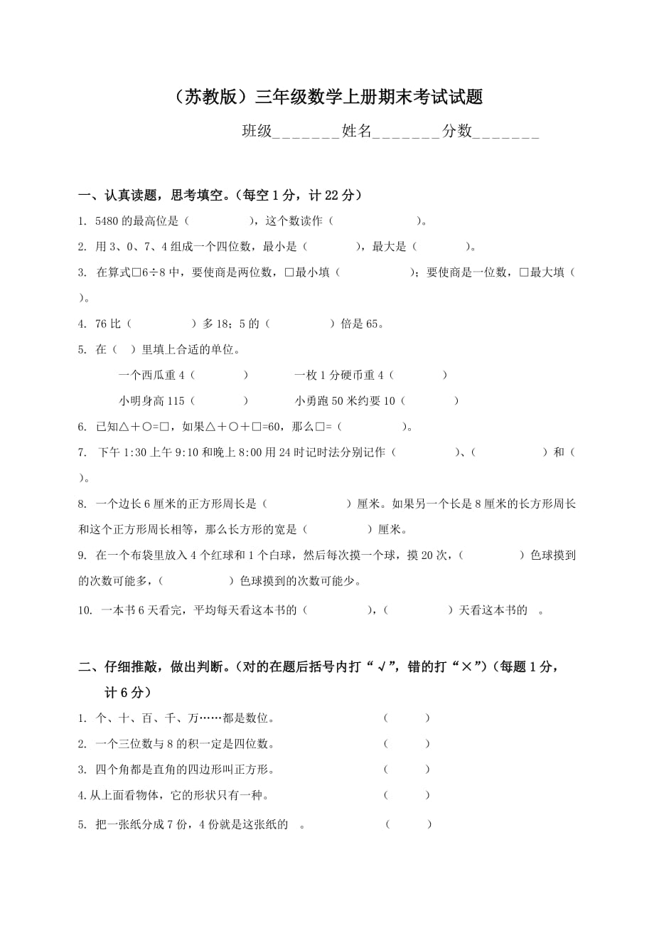 苏教小学三年级数学上册期末考试试题10_第1页