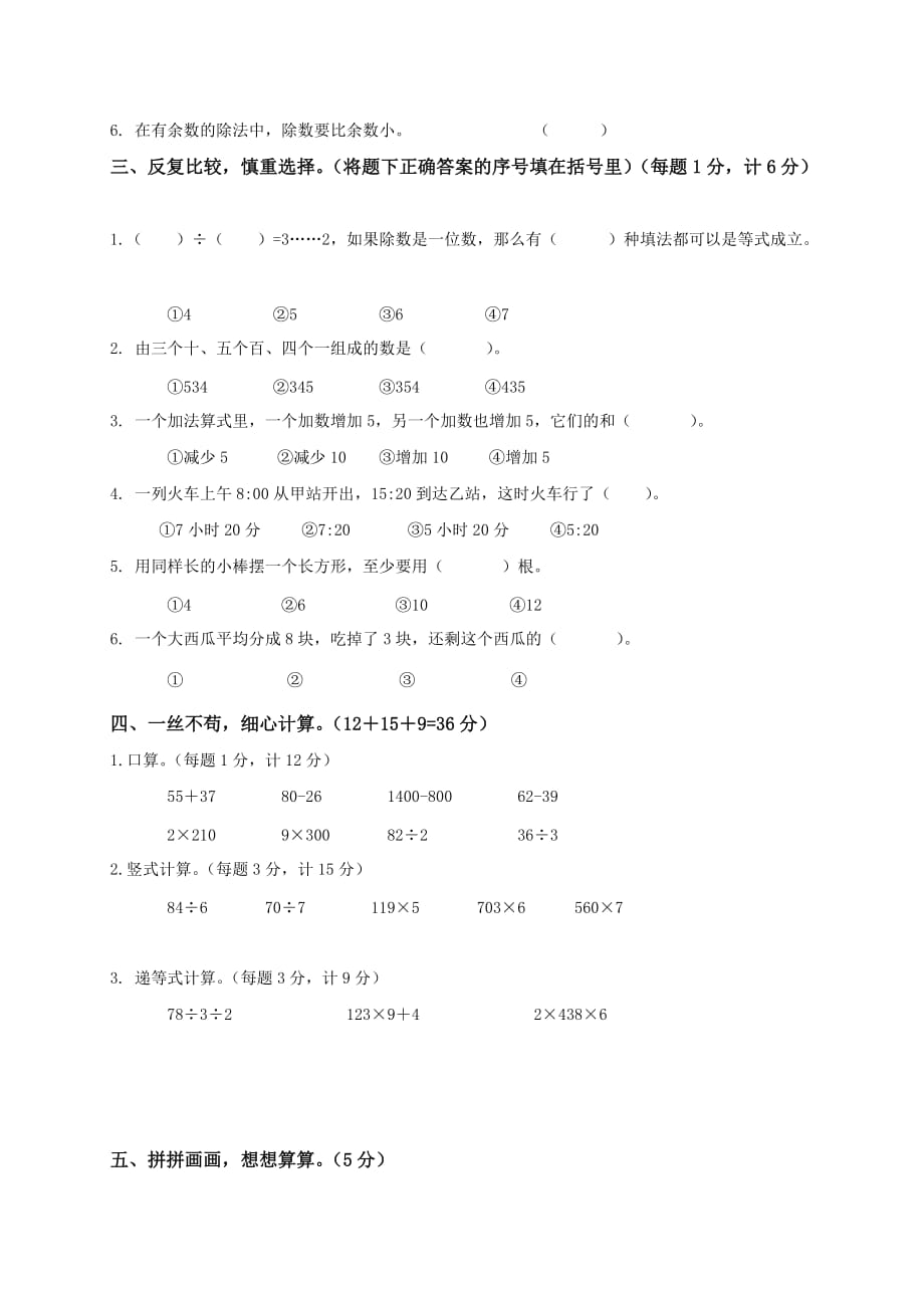 苏教小学三年级数学上册期末考试试题10_第2页