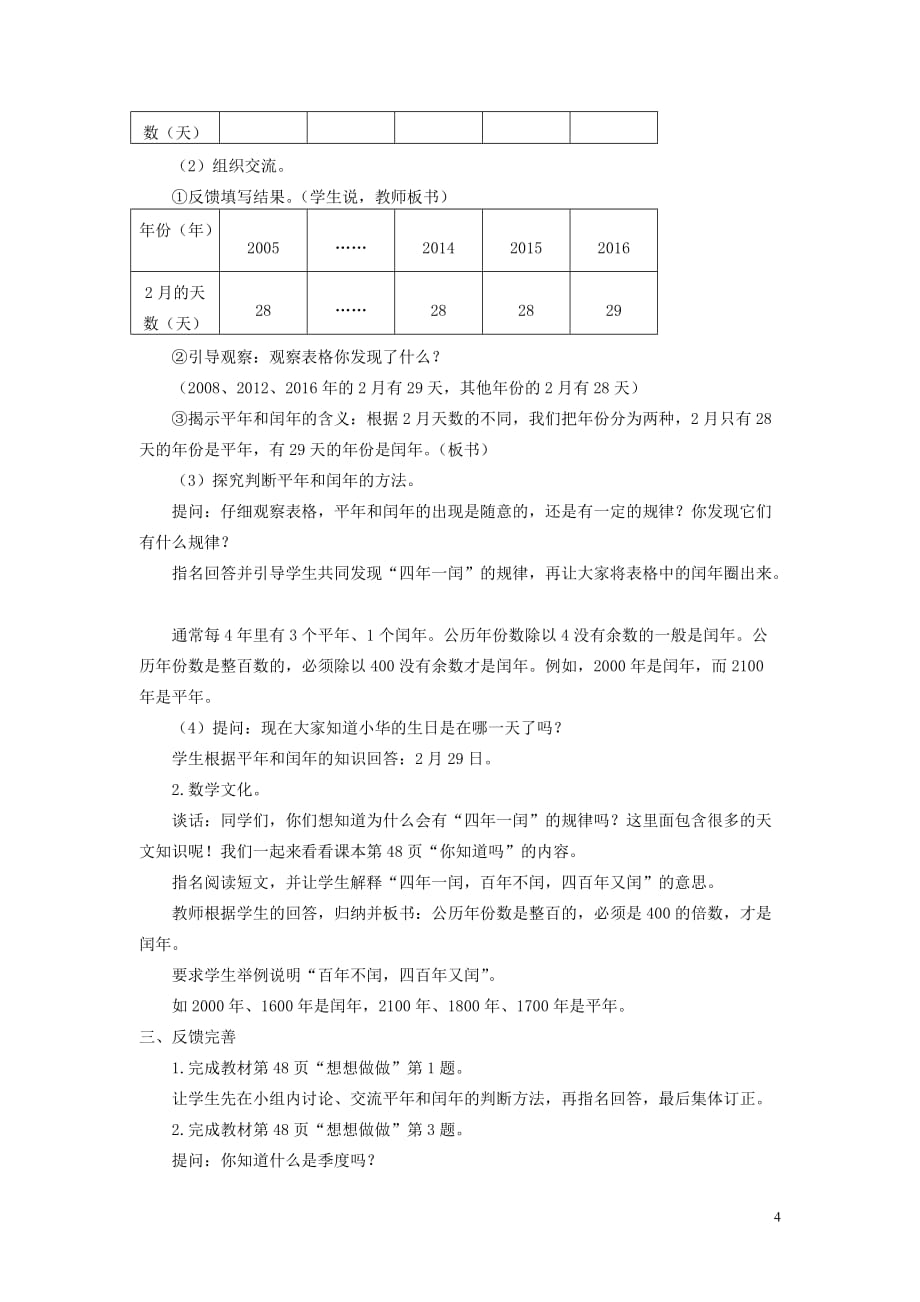 2018-2019学年三年级数学下册 第五单元 年、月、日教案 苏教版_第4页