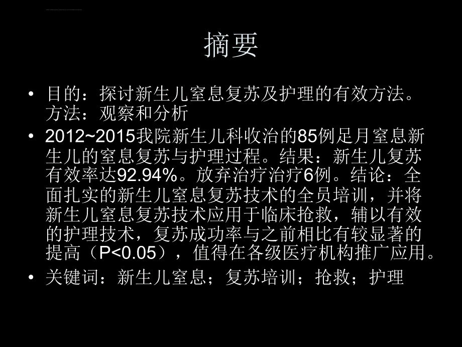 新生儿窒息复苏及护理分析.ppt_第2页