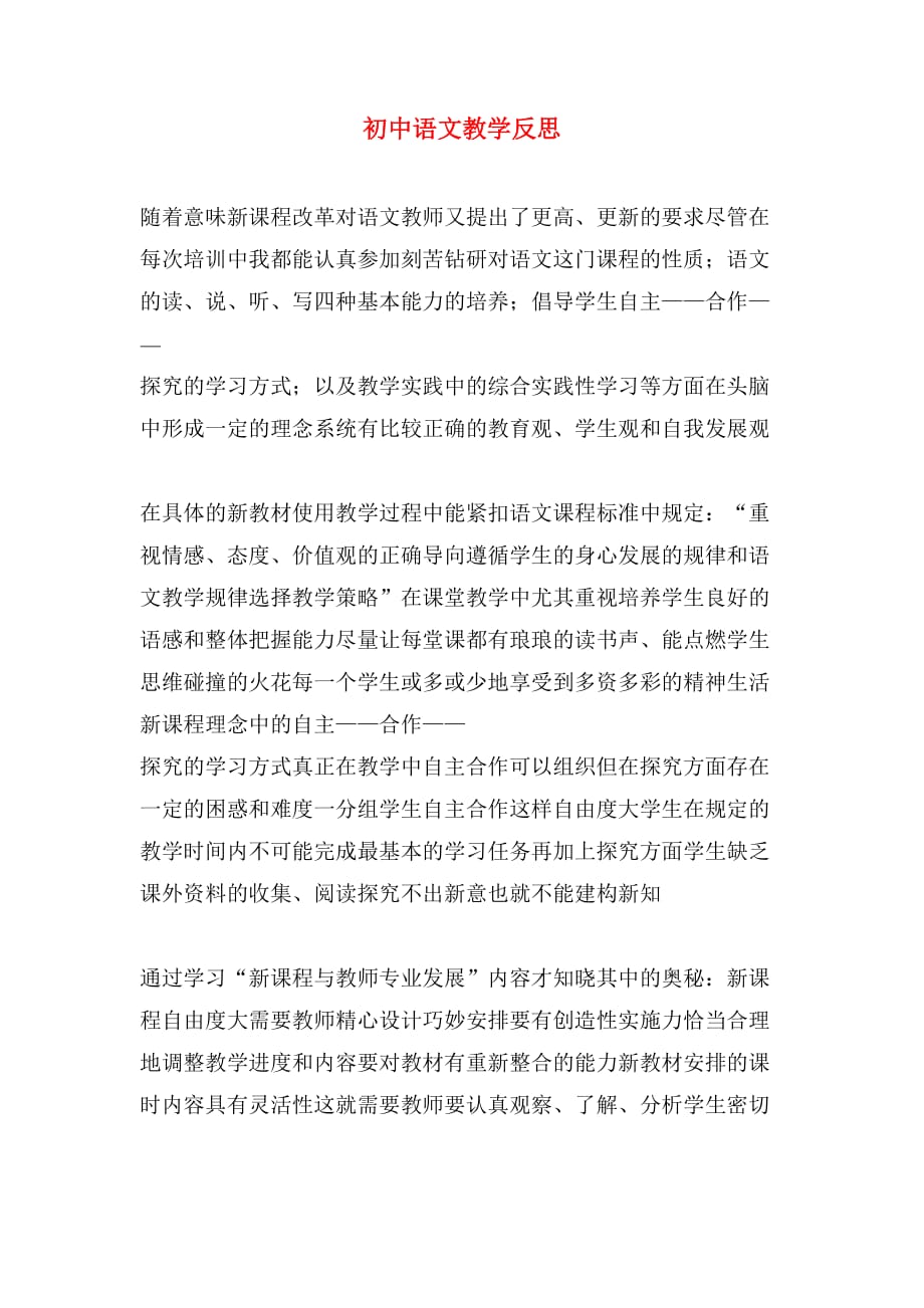 2020年初中语文教学反思_第1页