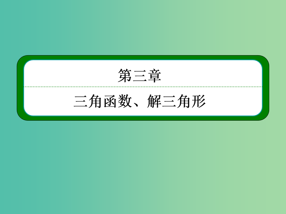 高考数学一轮总复习 3.4三角函数的图象与性质课件_第1页