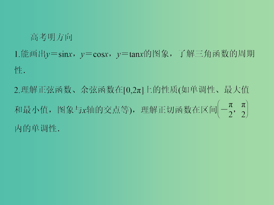 高考数学一轮总复习 3.4三角函数的图象与性质课件_第3页